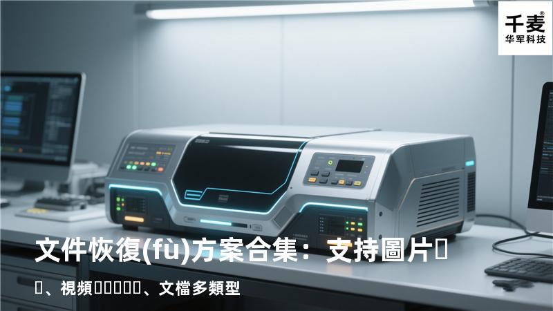 文件恢復(fù)方案合集：支持圖片、視頻、文檔多類型 